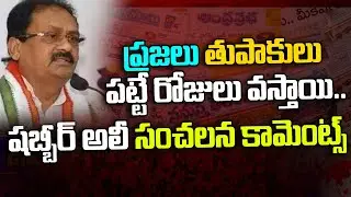 ప్రజలు తుపాకులు పట్టే  రోజులు వస్తాయి | Shabbir Ali Sensational Comments | OK TV