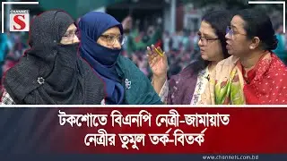 টকশোতে বিএনপি নেত্রী-জামায়াত নেত্রীর তুমুল তর্ক-বিতর্ক | Channel S Songlap | Talk Show | Channel S