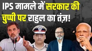 IPS मामले में मोदी सरकार पर राहुल गांधी का करारा वार! | Pradeep Chauhan