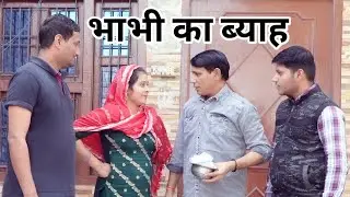 भाभी का ब्याह #हरियाणवी #पारिवारिक #नाटक #बल्ली #पुष्पा #BSharyanvi