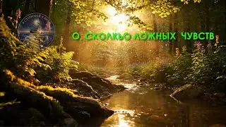 О, сколько ложных чувств... 9 ступеней в Небо.