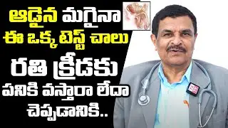 ఈ ఒక్క టెస్ట్ చాలు || || Helath Tips For Men Telugu || Dr  Ram Gopal || TX Hospitals
