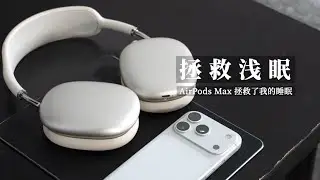 AirPods Max 拯救了我的睡眠丨五年使用经验分享