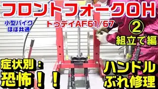【小型バイク全般】フロントフォークオーバーホール：②組立て編　※ステアリング回転重決定方法とボトムコーンレース圧入方法