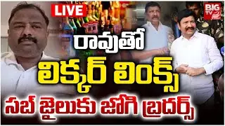 రావుతో లిక్కర్&zwnj; లింక్స్&zwnj;.. సబ్ జైలుకు జోగి బ్రదర్స్&zwnj; LIVE | Jogi Brothers Links With Janardhan Rao