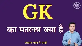 GK meaning in Hindi | GK ka matlab kya hota hai | English to hindi
