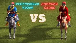 Реестровый козак vs Донской козак Казаки 3 😼⚔️😼