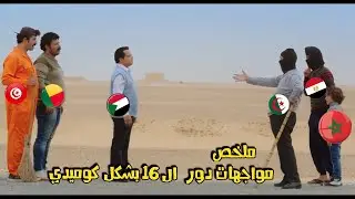 جنون مواجهات دور ال 16 من كأس الأمم بشكل كوميدي 😆😂 ( تأهل مصر و المغرب و خروج السودان و تونس ) 