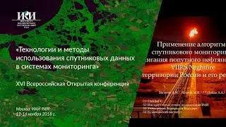 XVI.B.03 - Алгоритм мониторинга сжигания попутного нефтяного газа VIIRS Nightfire - Матвеев А. М.