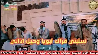 سلبني فراك ابويا وحيل اذاني// المداح ياسين محمد الفيصل حي الفلاح// موسسة الأوتار الذهبيه
