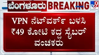 Bengaluru Cyber Crime: 2 Arrested For Hacking Wisdom Finance Account And Stealing ₹49 Crore