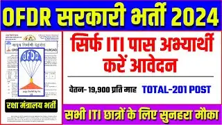 OFDR Recruitment 2024 | Ordinance Factory सरकारी भर्ती |  iti govt job vacancy 2024 #itijobs