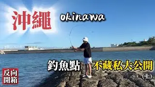 沖繩旅遊順手釣魚，釣魚點不藏私大公開，有沒有魚全憑運氣! #超7ILL記錄生活 #沖繩 #釣魚 #旅遊 #路亞
