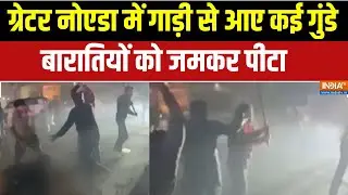 Greater Noida News: ग्रेटर नोएडा में गाड़ी से आए कई गुंडे, बारातियों को जमकर पीटा