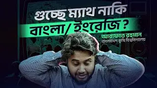 গুচ্ছে ম্যাথ নাকি বাংলা/ইংরেজি? ম্যাথ না দাগালে কি কি সমস্যা হতে পারে?