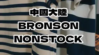 中國大陸的BRONSON和NONSTOCK條紋T恤、好不好？