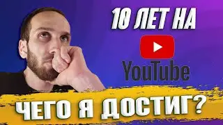 10 Лет На Ютубе - Чего я Достиг?