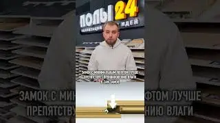 Какие есть виды замков для ламината и чем они отличаются