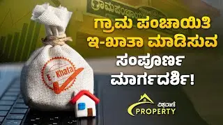 Grama Panchayat E-Khata &ndash; ಹಳ್ಳಿಯ ಪ್ರಾಪರ್ಟಿಗೆ ಖಾತಾ ಮಾಡಿಸೋ ಮಾರ್ಗದರ್ಶಿ | Vishwavani Property Kannada