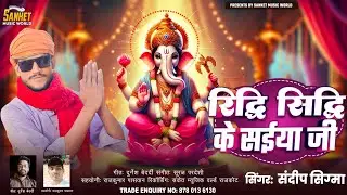 Riddhi Siddhi ke saiya ji । #संदीप सिग्मा । Ganesh Bhagwan ka song । Bhakti bhajan