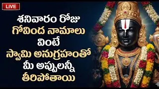 Live : Lord Venkateswara Swamy Devotional Songs | Powerful Govinda Namalu | Telugu Bhakti Songs