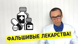 ФАЛЬШИВЫЕ ЛЕКАРСТВА и как Отличить Подделку