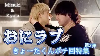 おにラブ　きょーたくんポチ回特集 第2弾（受け回）