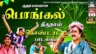 குதூகலமான பொங்கல் திருநாள் கொண்டாட்ட பாடல்கள் 4K | Pongal Celebration Songs 4K | Kuthu Padalgal | 4K