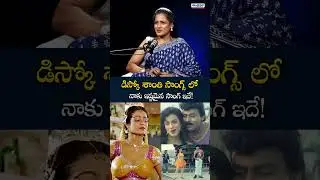 డిస్కో శాంతి సాంగ్స్ లో |Disco Shanti Sister Suchitra Interview | Truth About Srihari & Prakash
