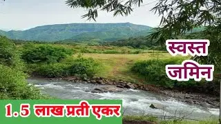 1 lakh 50 k per Acre Land For Sale |#cheap_rate_property_in_maharashtra |#agriculturelandforsale