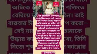 শ্রী শ্রী মায়ের কথা 🙏#youtubeshorts#motivation#quotes#