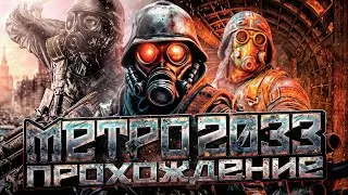 МЕТРО 2033    METRO 2033   ПРОХОЖДЕНИЕ. БИБЛИОТЕКА