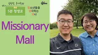 [KCBS 5분 청생코] Missionary Mall - 김철현 전도사, 문샤론 사모 2023.6.23