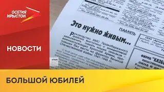 Газете &laquo;Жизнь Правобережья&raquo; 90 лет