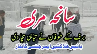 murree snow disaster 2022 | murree kills 23 tourists | Murree #Emergency Situation | #murree