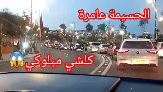 المغرب كامل في الحسيمة 😜 الناس كاملين خاصهم يتبحرو🏊‍♀️🤭مرحب بيكم