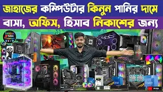 জাহাজের কম্পিউটার🔥কিনুন কমদামে 😱 Computer Price in Bangladesh 🔥 Used CPU/PC Price in BD 2025