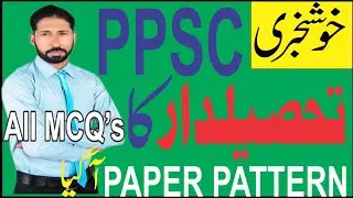 Tehsildar Paper Pattern PPSC | Skills Academy | Tehsildar Jobs |تحصیلد ار کا پرچہ کس ٹائپ کا ہو گا