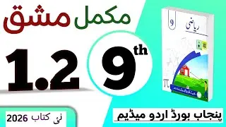 PCTB || 1.2 نہم کلاس ریاضی اردو میڈیم نیو بک مشق || class 9 math new book 2025 exercise 1.2