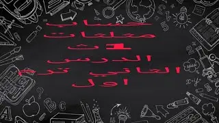حساب مثلثات 1ث ترم اول الدائرى والستينى 