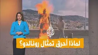 شبكات | من أحرق تمثال كريستيانو رونالدو؟