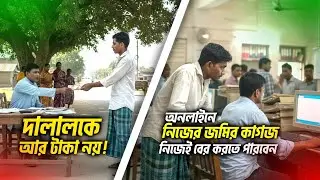দালালকে আর টাকা নয়!  মোবাইল দিয়েই বের করা যায় জমির সব কাগজ।