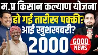 किसान कल्याण किस्त पर न्यूज? CM Kisan Kalyan Yojana 14th Installment Date 2026 | latest Update