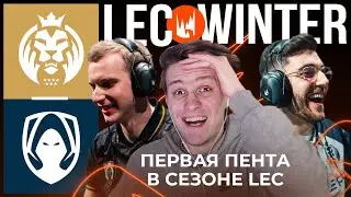 ПЕРВЫЙ PENTAKILL В СЕЗОНЕ LEC | MAD LIONS VS TEAM HERETICS | LEC WINTER 2023