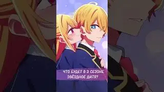 ЧТО БУДЕТ В 3 СЕЗОНЕ ЗВЁЗДНОЕ ДИТЯ? (РЕБЁНОК ИДОЛА) звездноедитя #oshinoko #oshinokoanime