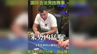 国人老板和职业哥，弄出个200多万的POT！