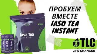 Пробуем IASO TEA INSTANT детокс чай от Total Life Changes TLC