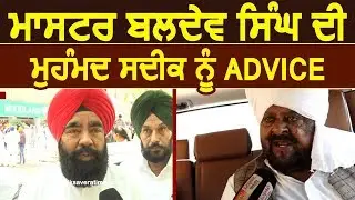 Exclusive: Master Baldev Singh ने Muhammad Sadiq को दी Advice