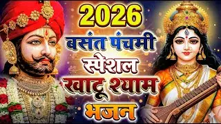 बसंत पंचमी स्पेशल खाटू बाबा के भजन | Khatu Shyam Bhajan 2026 | Basant panchami Shyam Bhajan 2026
