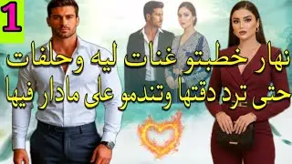 واعدها عمرو يتخلى عليها حتى كتصدم بيه نهار خطبتو بأقرب صاحبة ليها💔❤️الجزء.1